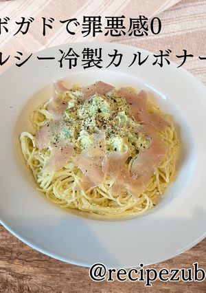 ヘルシーカルボナーラ〜アボガドで罪悪感0-レシピのメイン写真
