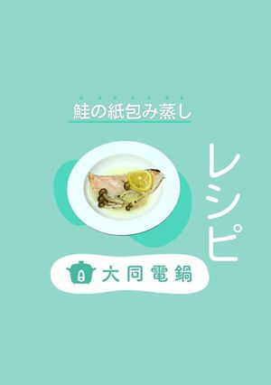 ＼大同電鍋レシピ／鮭の紙包み蒸し-レシピのメイン写真