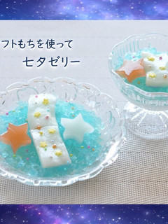 介護食 ☆ソフトもち入り七夕ゼリー☆-レシピのメイン写真