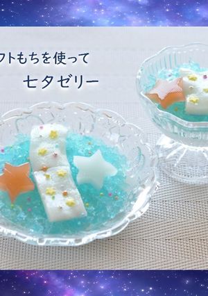 介護食　☆ソフトもち入り七夕ゼリー☆-レシピのメイン写真