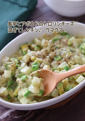 長芋とアボカドのトロリンチーズ-レシピのメイン写真