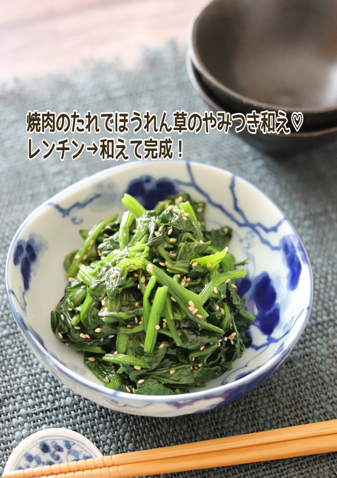 焼肉のたれでほうれん草のやみつき和え-レシピのメイン写真