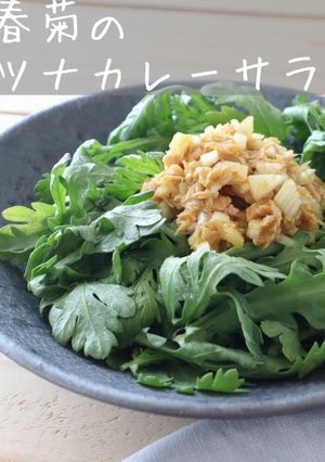春菊のツナカレーサラダ-レシピのメイン写真