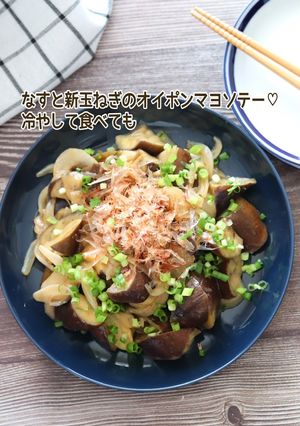 なすと新玉ねぎのオイポンマヨソテー-レシピのメイン写真