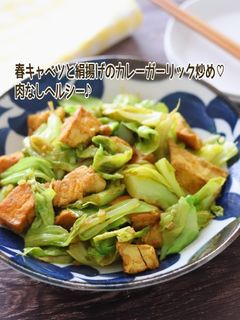 春キャベツと絹揚げのカレーガーリック炒め-レシピのメイン写真