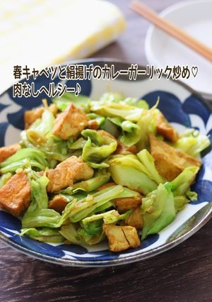 春キャベツと絹揚げのカレーガーリック炒め-レシピのメイン写真