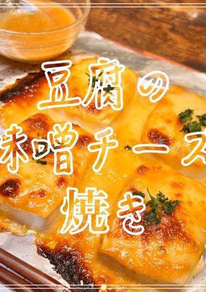 豆腐の味噌チーズ焼き-レシピのメイン写真