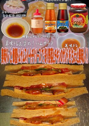 美味ドレ蜂蜜トムヤムスイートチリサンドイ-レシピのメイン写真