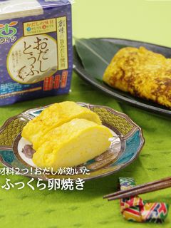 おだし豆腐入り ふっくら卵焼き-レシピのメイン写真