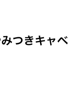 やみつきキャベツ-レシピのメイン写真