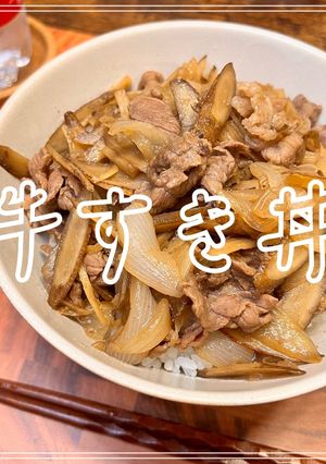 牛すき丼-レシピのメイン写真