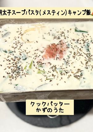 明太子スープパスタ(メスティン)-レシピのメイン写真