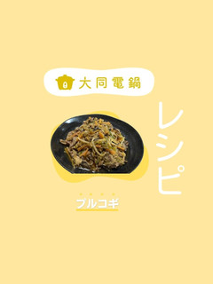 \大同電鍋レシピ/プルコギ-レシピのメイン写真