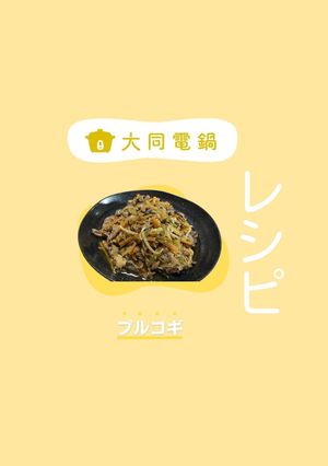 ＼大同電鍋レシピ／プルコギ-レシピのメイン写真