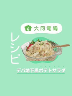 \大同電鍋レシピ/デパ地下風ポテトサラダ-レシピのメイン写真