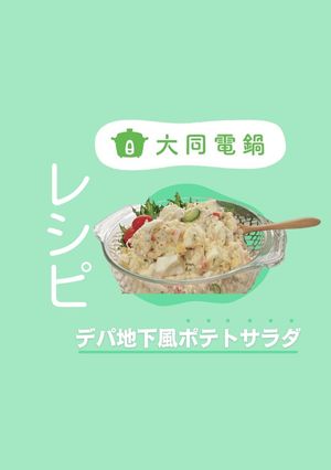 \大同電鍋レシピ/デパ地下風ポテトサラダ-レシピのメイン写真