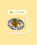 ＼大同電鍋レシピ／ごまさばのみぞれ蒸し