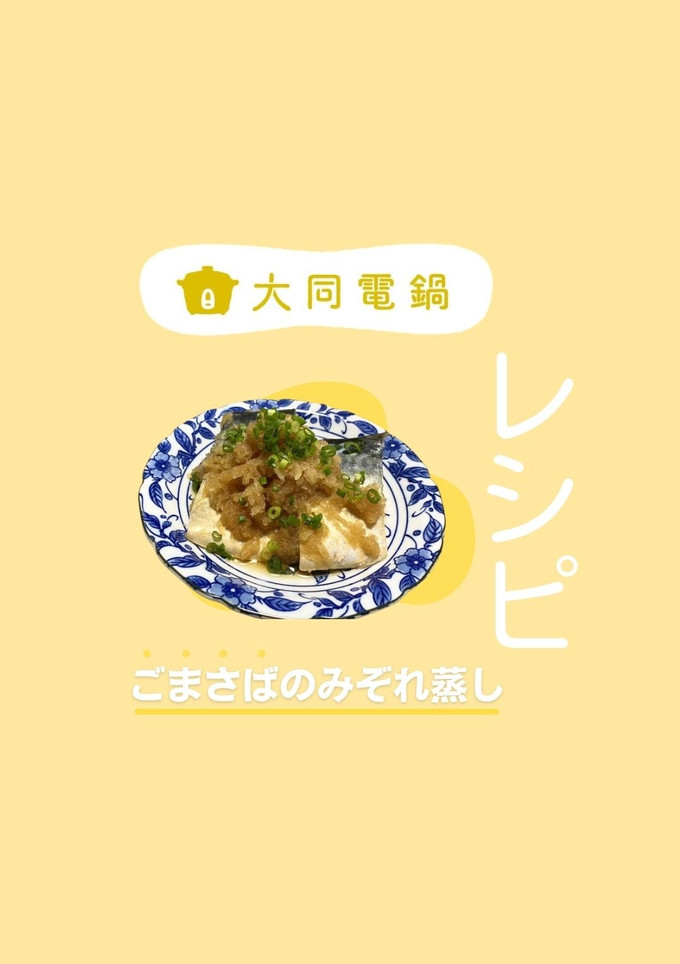 ＼大同電鍋レシピ／ごまさばのみぞれ蒸し-レシピのメイン写真