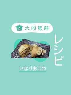 \大同電鍋レシピ/いなりおこわ-レシピのメイン写真