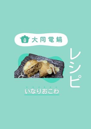 \大同電鍋レシピ/いなりおこわ-レシピのメイン写真