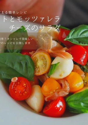 絶品！トマトとモッツァレラチーズのサラダ-レシピのメイン写真