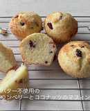 卵無クランベリーとココナッツのマフィン２