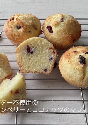 卵無クランベリーとココナッツのマフィン2-レシピのメイン写真