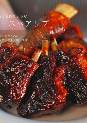 自宅でプロの味を再現する最高のスペアリブ-レシピのメイン写真