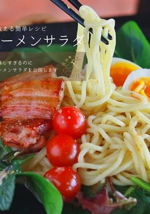 お家で楽しめる！プロ直伝のラーメンサラダ-レシピのメイン写真
