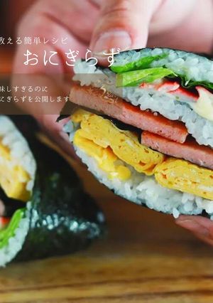 おにぎらず！プロから学ぶ究極のレシピ-レシピのメイン写真