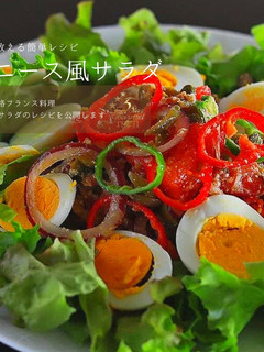 フランス料理の人気サラダ!ニース風サラダ-レシピのメイン写真