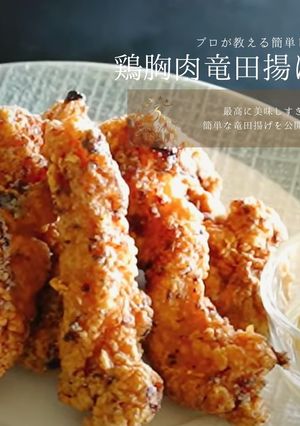 【話題沸騰】簡単鶏胸肉竜田揚げレシピ！-レシピのメイン写真