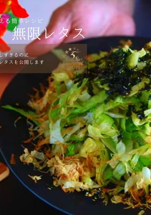 プロ料理家が伝授する無限レタスの秘密-レシピのメイン写真