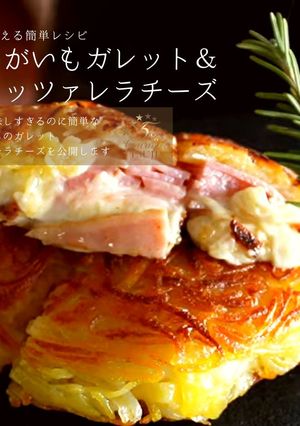 じゃがいもガレット＆モッツァレラチーズ-レシピのメイン写真