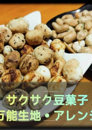 超詳細•揚げないサクサク豆菓子-レシピのメイン写真