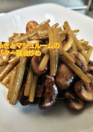 ふきとマシュルームのバター醤油炒め-レシピのメイン写真