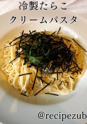冷製たらこクリームパスタ-レシピのメイン写真