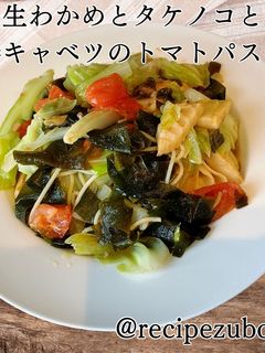 生わかめとタケノコのトマトパスタ-レシピのメイン写真