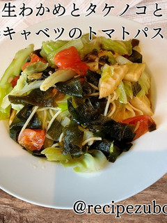 生わかめとタケノコのトマトパスタ-レシピのメイン写真