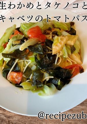 生わかめとタケノコのトマトパスタ-レシピのメイン写真