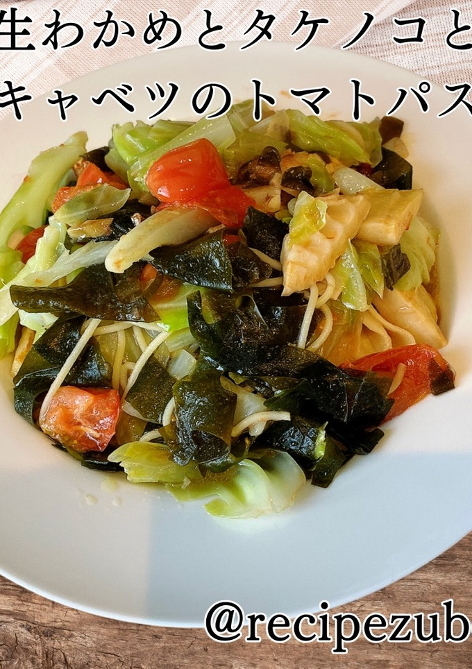 生わかめとタケノコのトマトパスタ-レシピのメイン写真