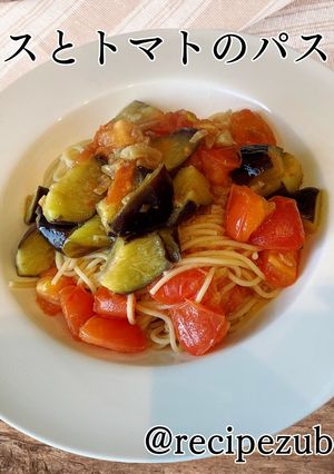 ナスとトマトのパスタ-レシピのメイン写真