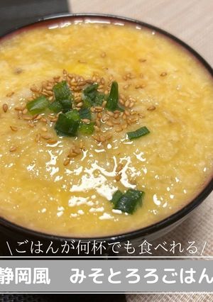 静岡風　みそとろろごはん♪-レシピのメイン写真