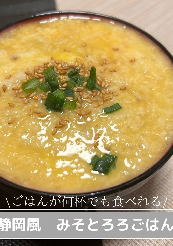 静岡風　みそとろろごはん♪-レシピのメイン写真