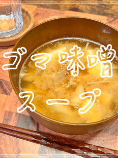 ごま味噌スープ-レシピのメイン写真