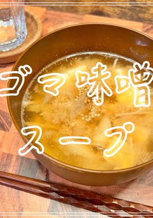 ごま味噌スープ-レシピのメイン写真