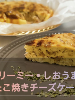 濃く旨•たこ焼き風チーズケーキ-レシピのメイン写真