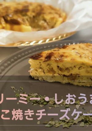 濃く旨•たこ焼き風チーズケーキ-レシピのメイン写真