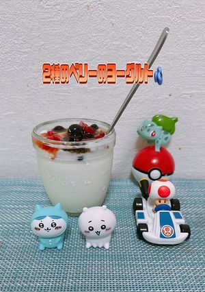 ☆ブルーベリーと苺のヨーグルト☆-レシピのメイン写真