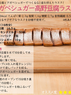 アガベシュガー高野豆腐ラスク-レシピのメイン写真